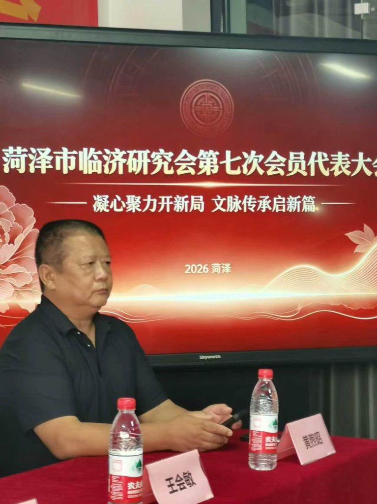 菏泽市临济研究会第七届代表大会新增现场图片2